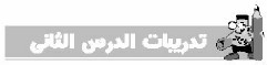 تدريبات الدرس الثاني
